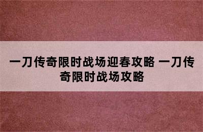 一刀传奇限时战场迎春攻略 一刀传奇限时战场攻略